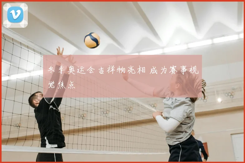 冬季奥运会吉祥物亮相 成为赛事视觉焦点