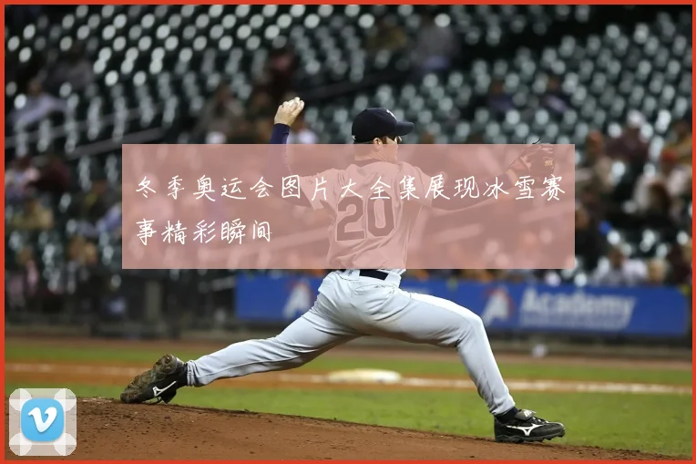 冬季奥运会图片大全集展现冰雪赛事精彩瞬间