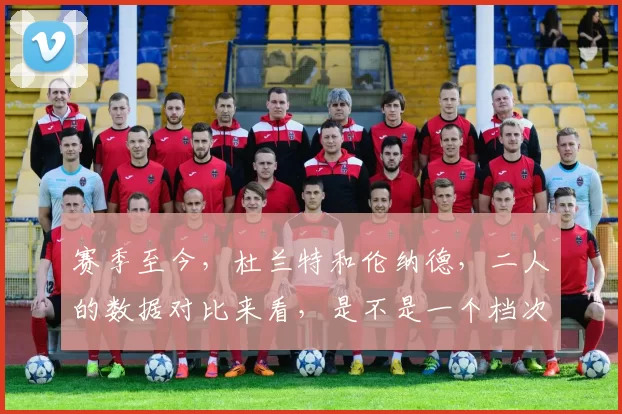 赛季至今，杜兰特和伦纳德，二人的数据对比来看，是不是一个档次