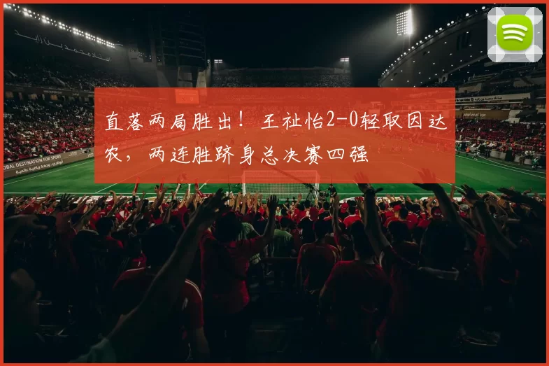 直落两局胜出！王祉怡2-0轻取因达农，两连胜跻身总决赛四强