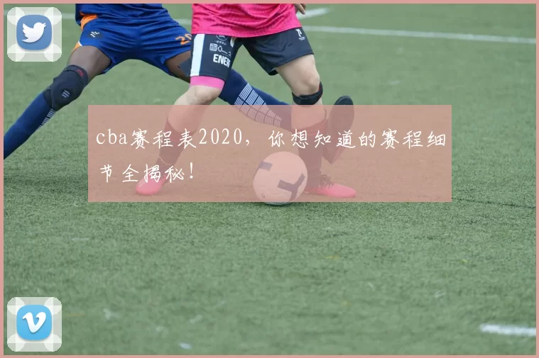 cba赛程表2020，你想知道的赛程细节全揭秘！
