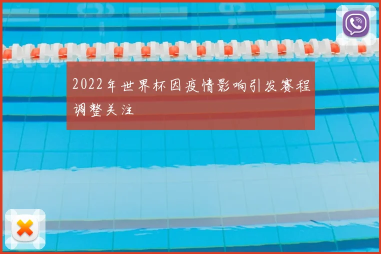 2022年世界杯因疫情影响引发赛程调整关注