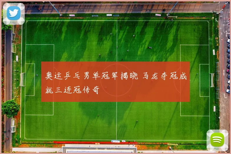 奥运乒乓男单冠军揭晓 马龙夺冠成就三连冠传奇