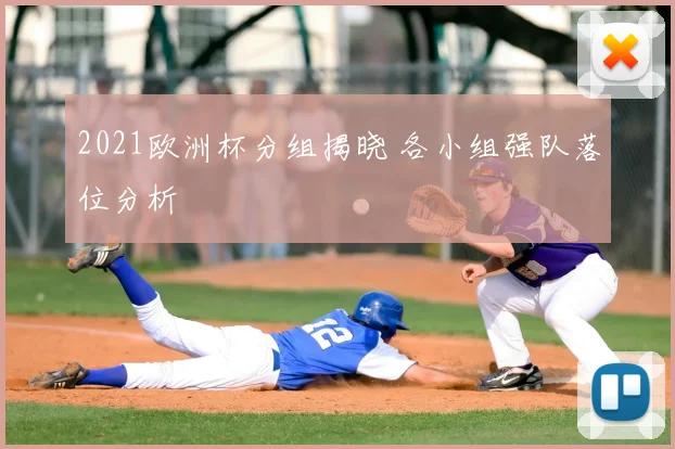 2021欧洲杯分组揭晓 各小组强队落位分析