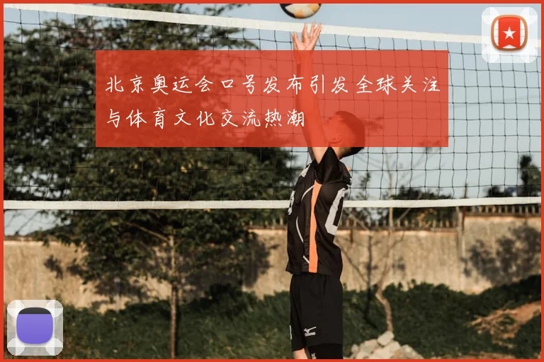 北京奥运会口号发布引发全球关注与体育文化交流热潮
