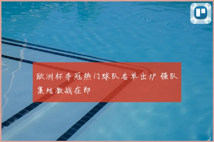 欧洲杯夺冠热门球队名单出炉 强队集结激战在即