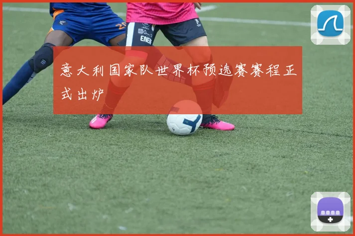 意大利国家队世界杯预选赛赛程正式出炉