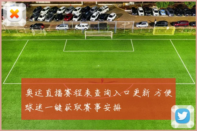 奥运直播赛程表查询入口更新 方便球迷一键获取赛事安排