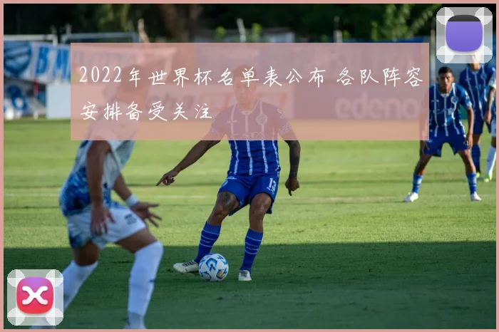 2022年世界杯名单表公布 各队阵容安排备受关注