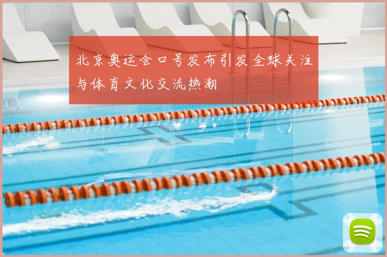 北京奥运会口号发布引发全球关注与体育文化交流热潮