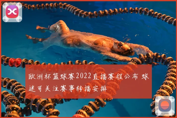 欧洲杯篮球赛2022直播赛程公布 球迷可关注赛事转播安排