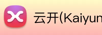 云开(Kaiyun科技发展有限公司)中国大陆·官方网站 Logo